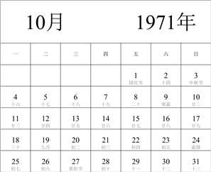 1971年日历